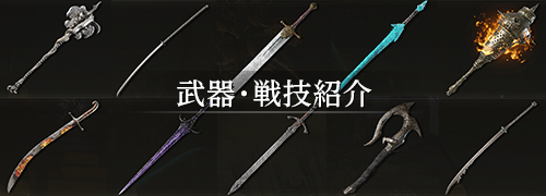 エルデンリング The Convergence 武器・戦技紹介