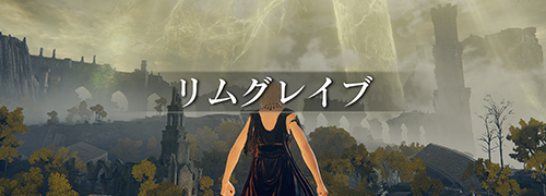 エルデンリング The Convergence「リムグレイブ」攻略情報一覧