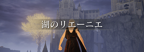 エルデンリング The Convergence「湖のリエーニエ」攻略情報一覧
