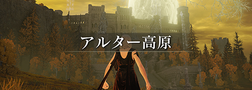 エルデンリング The Convergence「アルター高原」攻略情報一覧