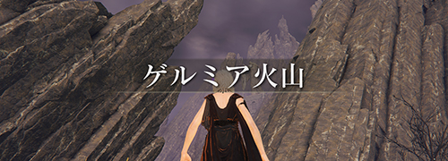 エルデンリング The Convergence「ゲルミア火山」攻略情報一覧