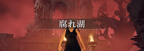 エルデンリング The Convergence「腐れ湖」攻略情報一覧