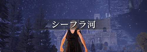 エルデンリング The Convergence「シーフラ河」攻略情報一覧