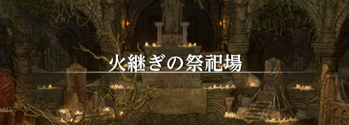 Firelink Shrine Strategy