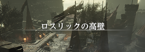 High Wall of Lothric Strategy