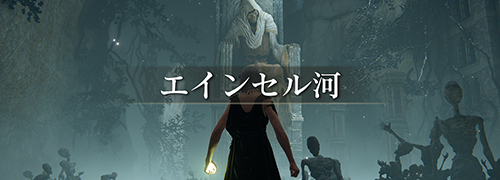 エルデンリング The Convergence「エインセル河」攻略情報一覧
