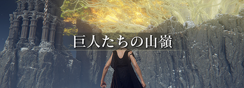 エルデンリング The Convergence「巨人たちの山嶺」攻略情報一覧