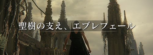 エルデンリング The Convergence「聖樹の支え、エブレフェール」攻略情報一覧
