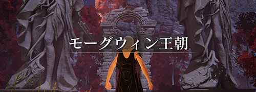 エルデンリング The Convergence「モーグウィン王朝」攻略情報一覧