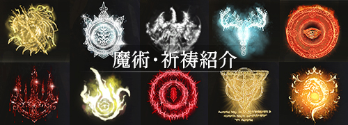 エルデンリング The Convergence 魔術・祈祷紹介
