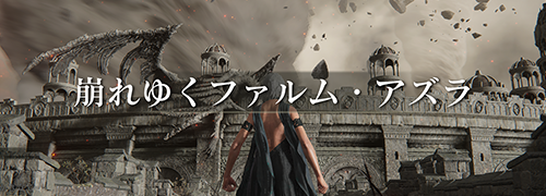 エルデンリング The Convergence「崩れゆくファルム・アズラ」攻略情報一覧