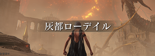 エルデンリング The Convergence「灰都ローデイル」攻略情報一覧