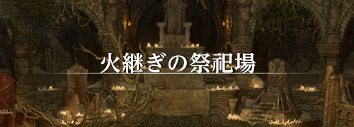 ダークソウル3（DARK SOULS Ⅲ）The Convergence 火継ぎの祭祀場 攻略情報