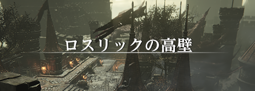 ダークソウル3（DARK SOULS Ⅲ）The Convergence ロスリックの高壁 攻略情報
