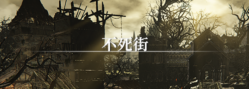 ダークソウル3（DARK SOULS Ⅲ）The Convergence 不死街 攻略情報