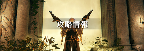 エルデンリング The Convergence 攻略情報一覧