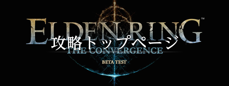 ELDEN RING The Convergence 攻略