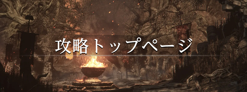 ダークソウル3（DARK SOULS Ⅲ）The Convergence 攻略