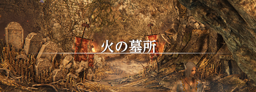 ダークソウル3（DARK SOULS Ⅲ）The Convergence 火の墓所 攻略情報攻略情報一覧