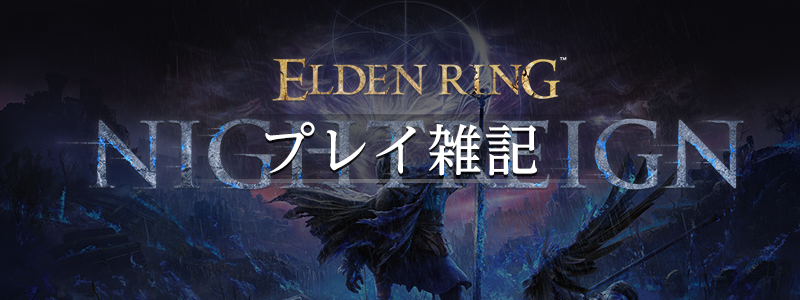ELDEN RING NIGHTREIGN（ナイトレイン）プレイ記事一覧