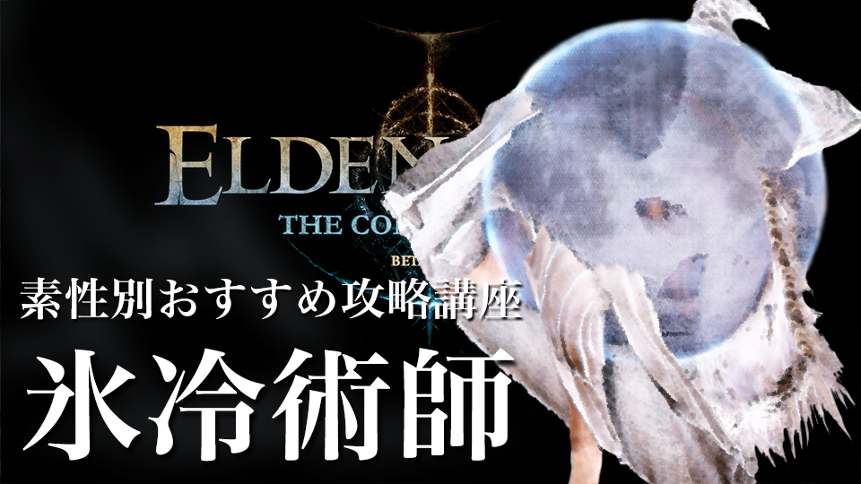 ELDEN RING The Convergence 素性別おすすめ攻略講座 〜「氷冷術師」編