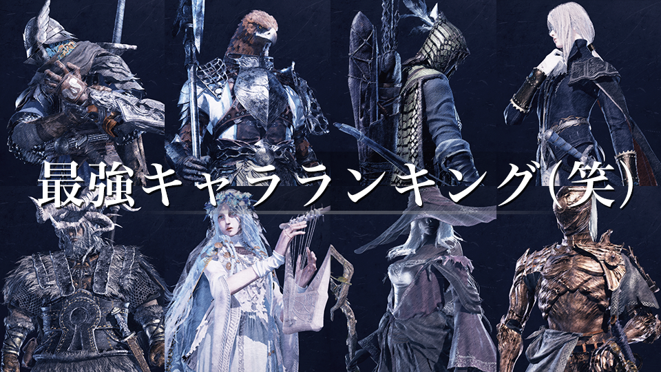 【未プレイの方向け】ELDEN RING NIGHTREIGN 最強キャラランキング・Tier表