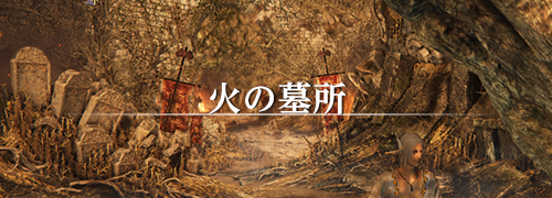 ダークソウル3（DARK SOULS Ⅲ）The Convergence 火の墓所 攻略情報攻略情報一覧