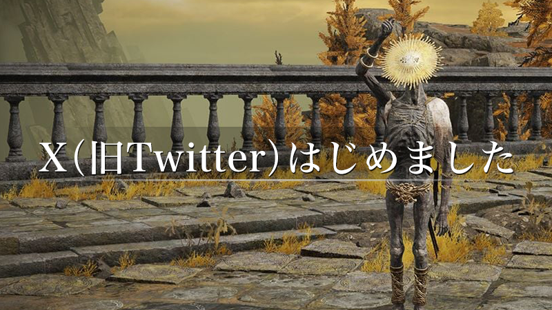 X（旧Twitter）をはじめました